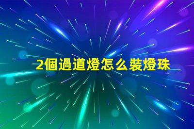 2個過道燈怎么裝燈珠 過道燈怎么安裝